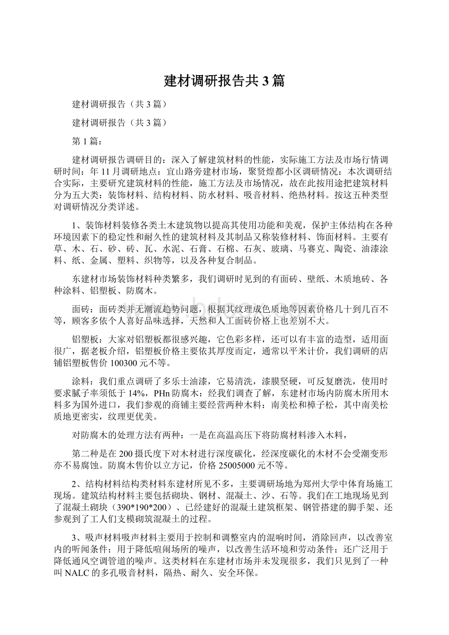 建材调研报告共3篇.docx