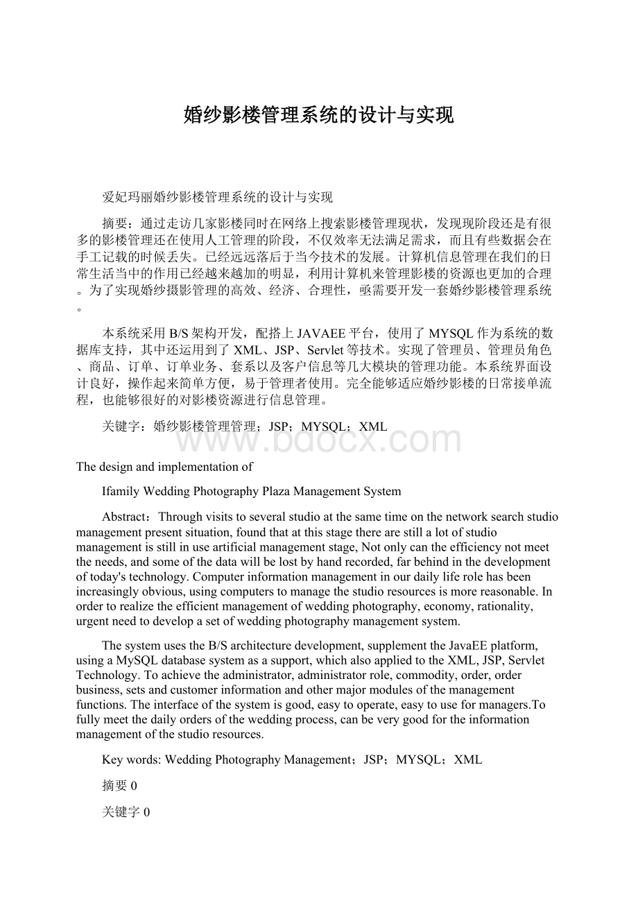 婚纱影楼管理系统的设计与实现Word文件下载.docx