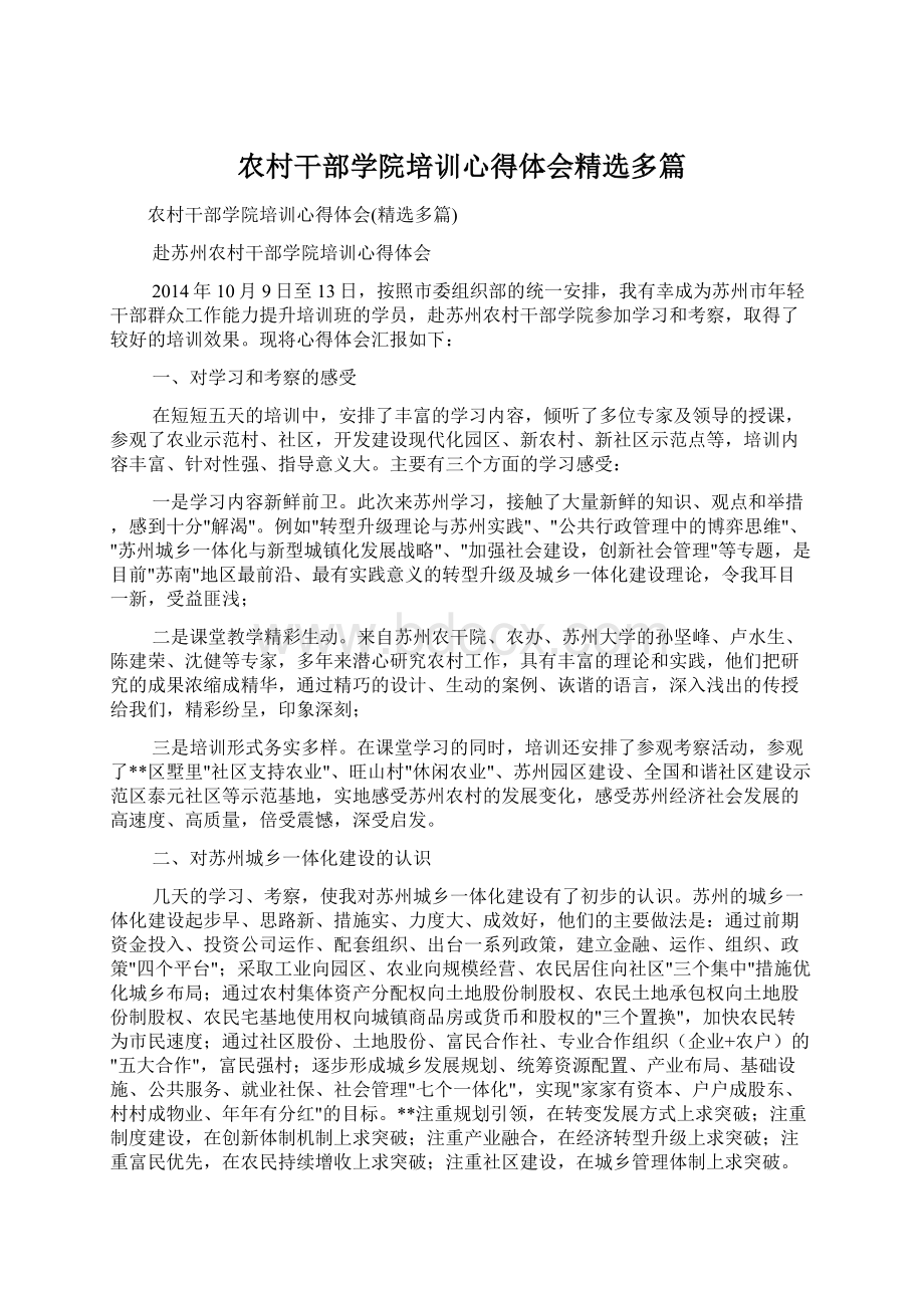 农村干部学院培训心得体会精选多篇.docx