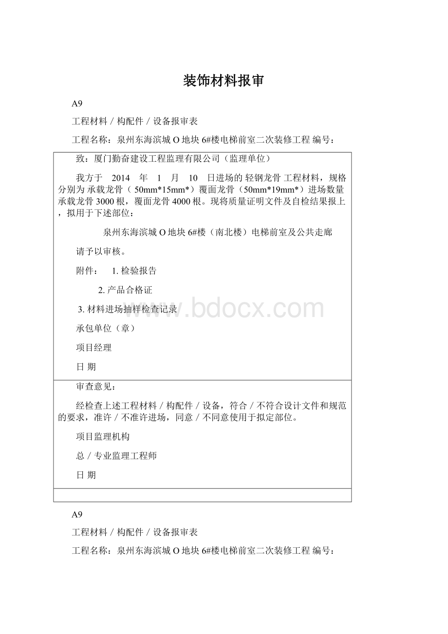 装饰材料报审.docx