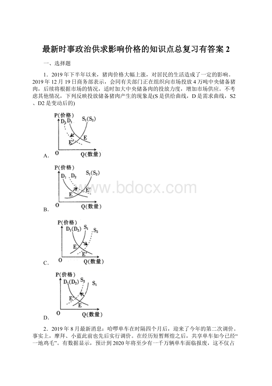 最新时事政治供求影响价格的知识点总复习有答案2.docx_第1页