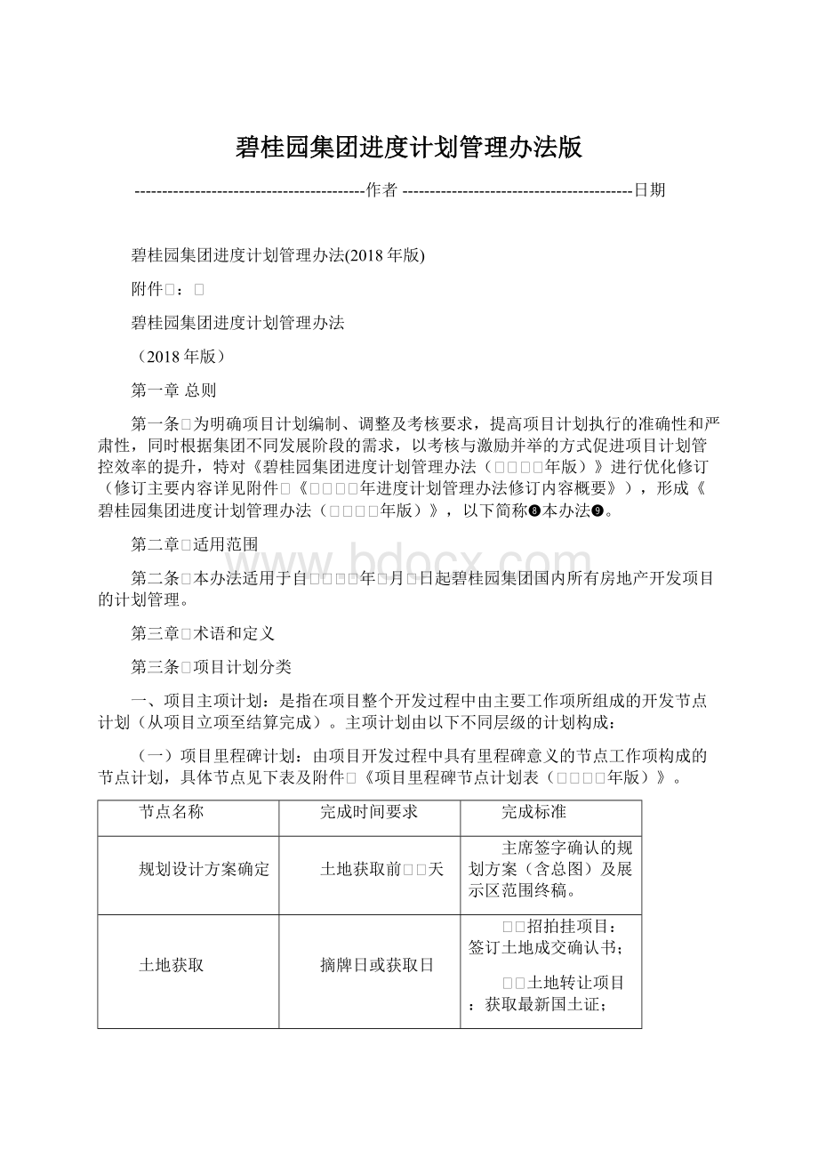 碧桂园集团进度计划管理办法版.docx_第1页