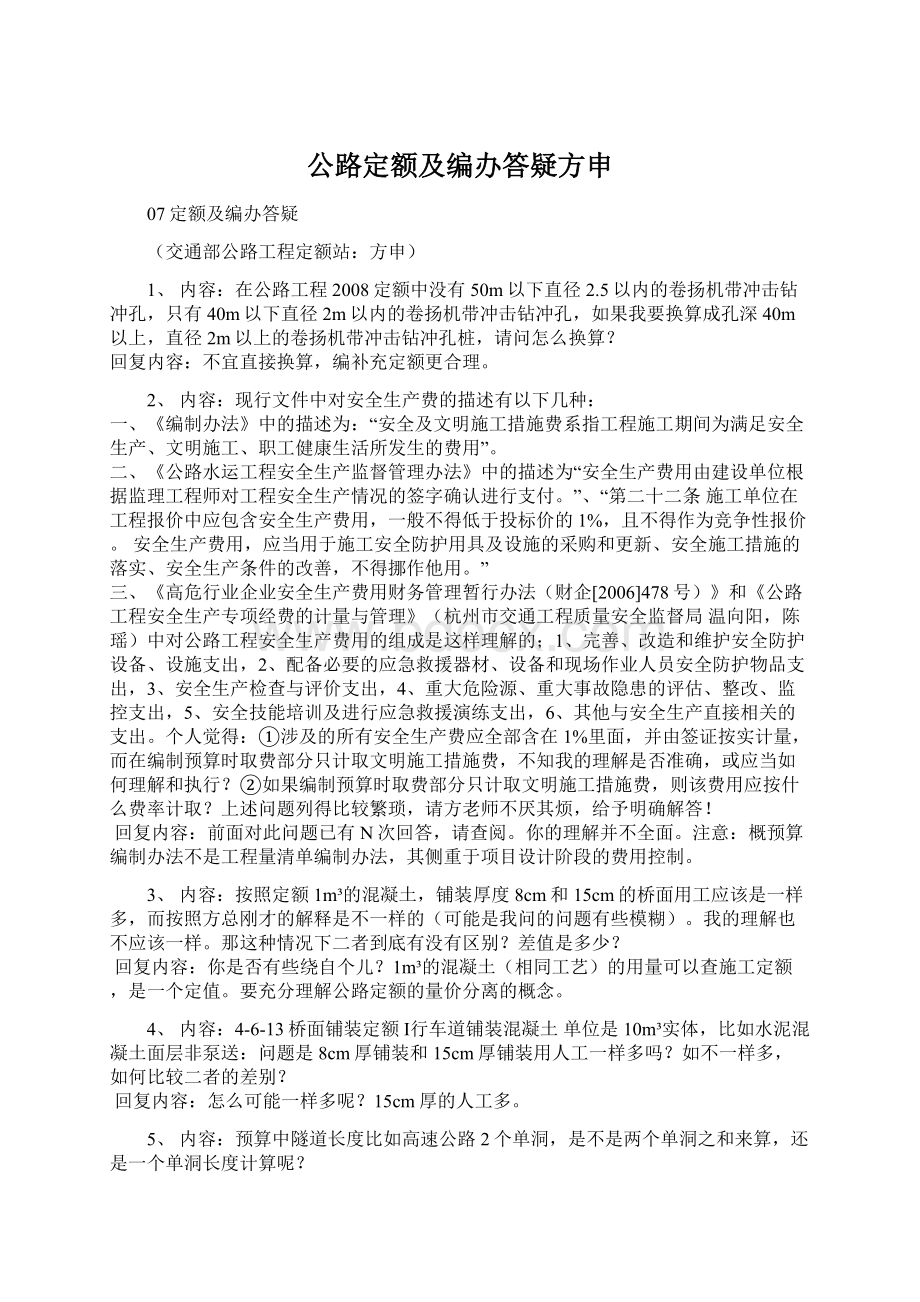 公路定额及编办答疑方申.docx