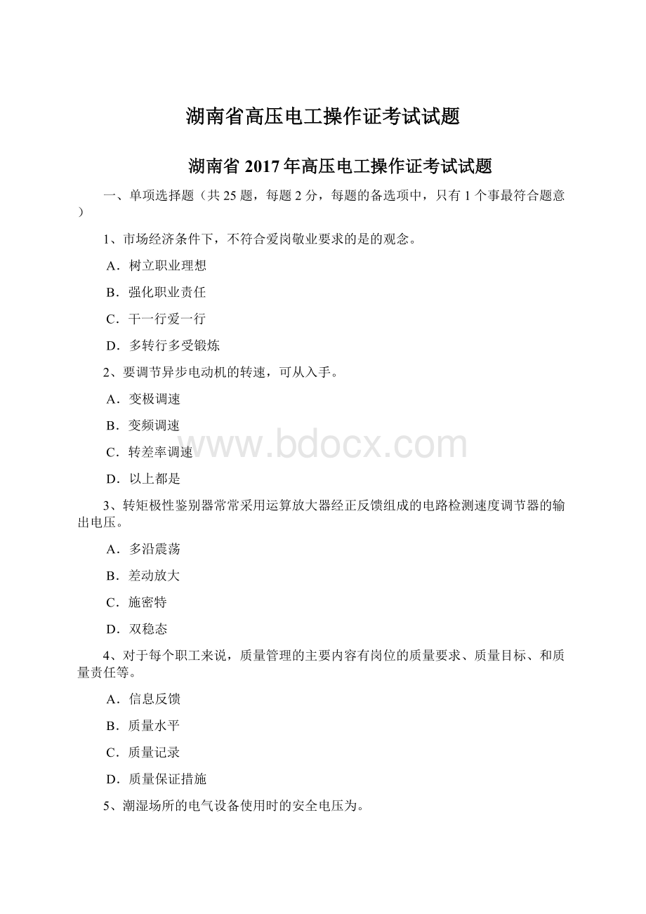 湖南省高压电工操作证考试试题.docx_第1页