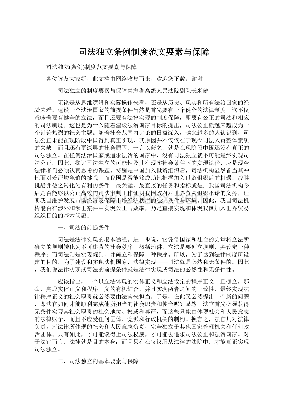 司法独立条例制度范文要素与保障Word下载.docx_第1页