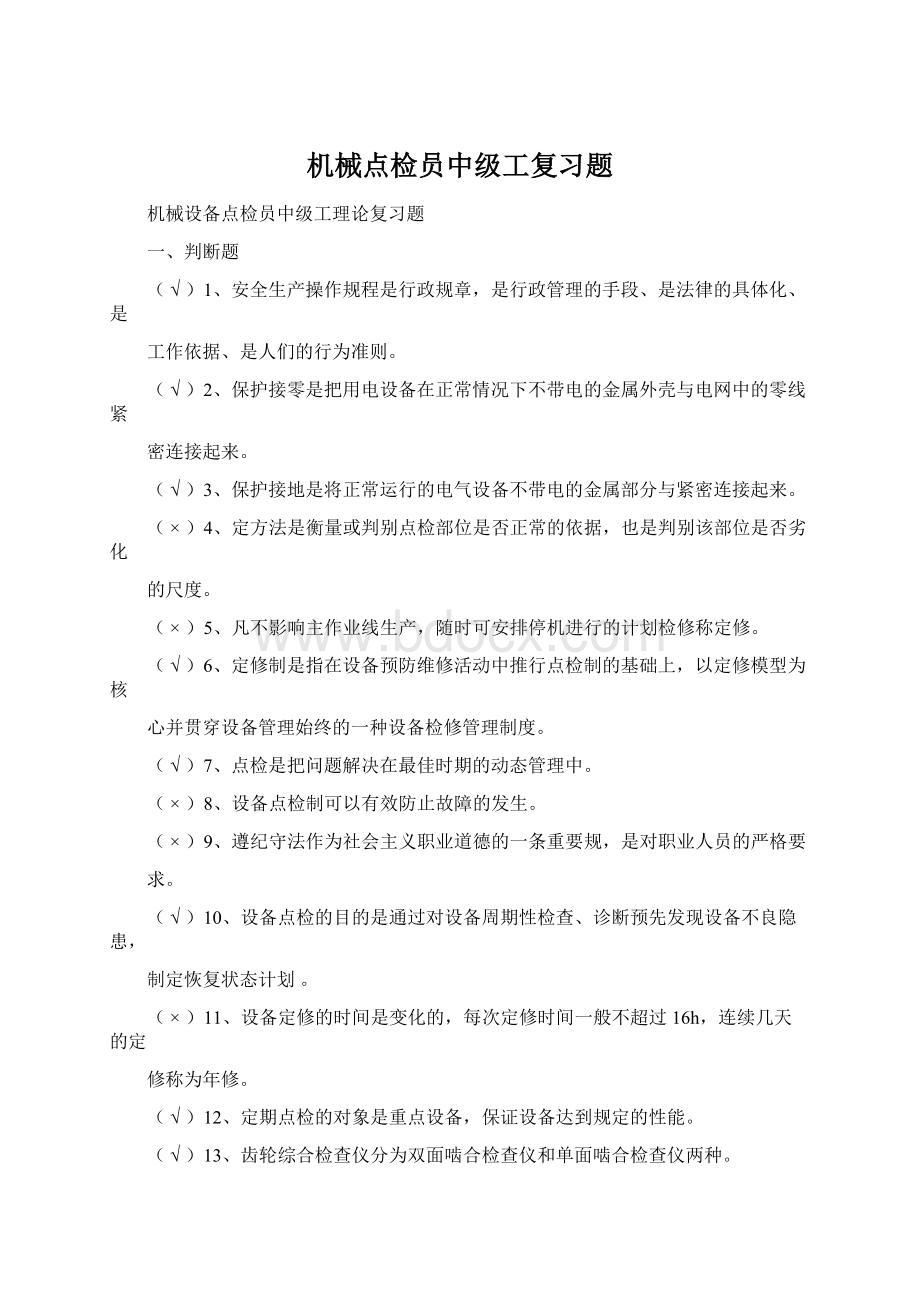 机械点检员中级工复习题.docx