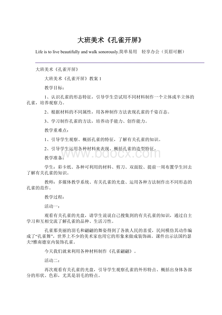 大班美术《孔雀开屏》文档格式.docx