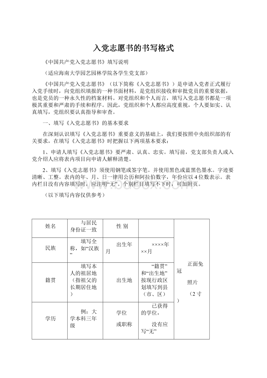 入党志愿书的书写格式文档格式.docx