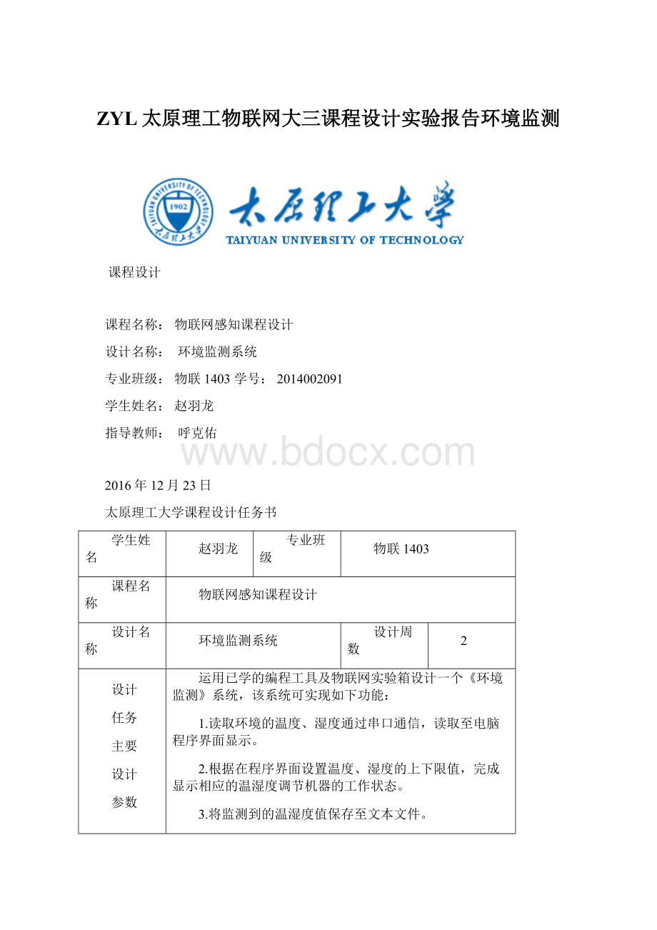 ZYL太原理工物联网大三课程设计实验报告环境监测.docx