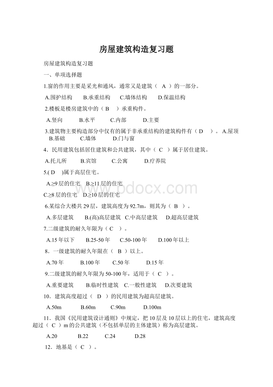 房屋建筑构造复习题.docx_第1页