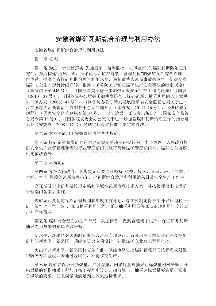 安徽省煤矿瓦斯综合治理与利用办法文档格式.docx
