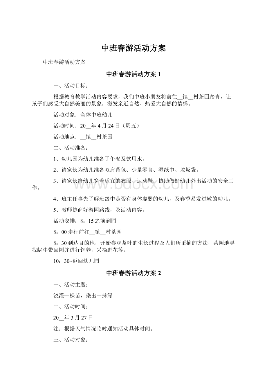 中班春游活动方案.docx