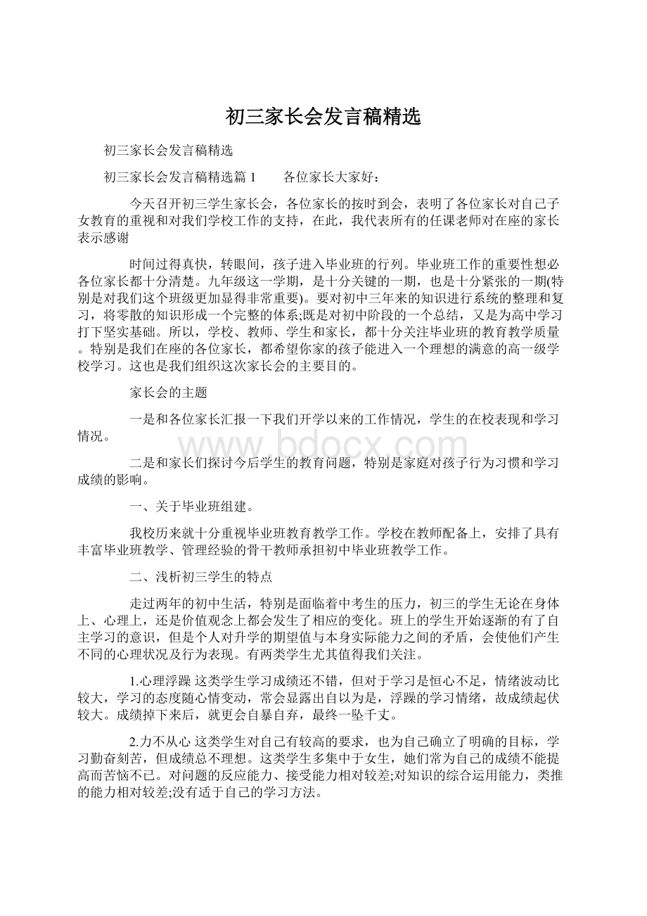 初三家长会发言稿精选Word文件下载.docx