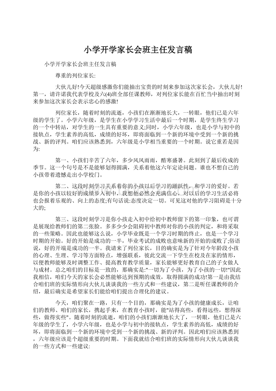 小学开学家长会班主任发言稿.docx_第1页