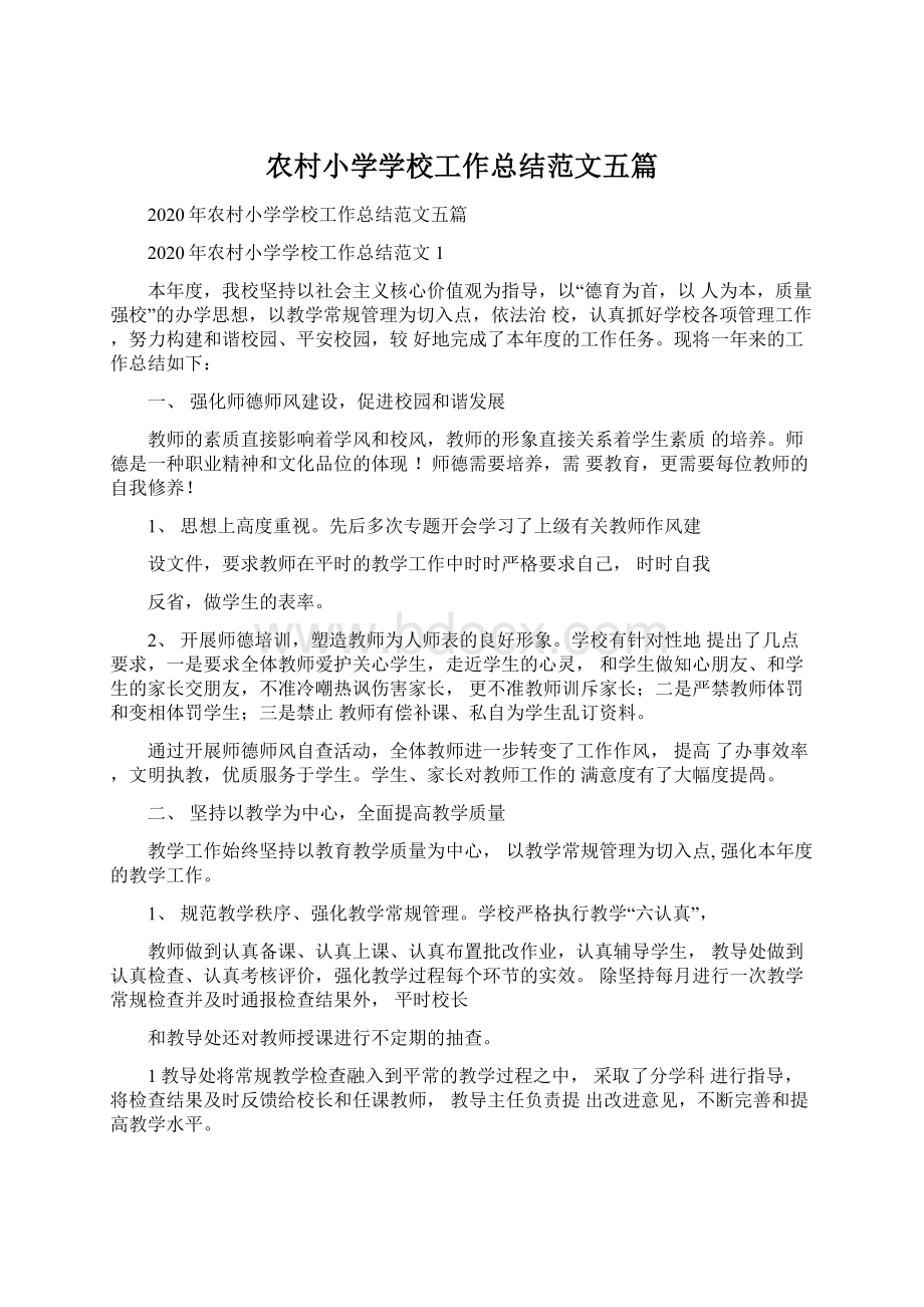 农村小学学校工作总结范文五篇Word格式文档下载.docx_第1页