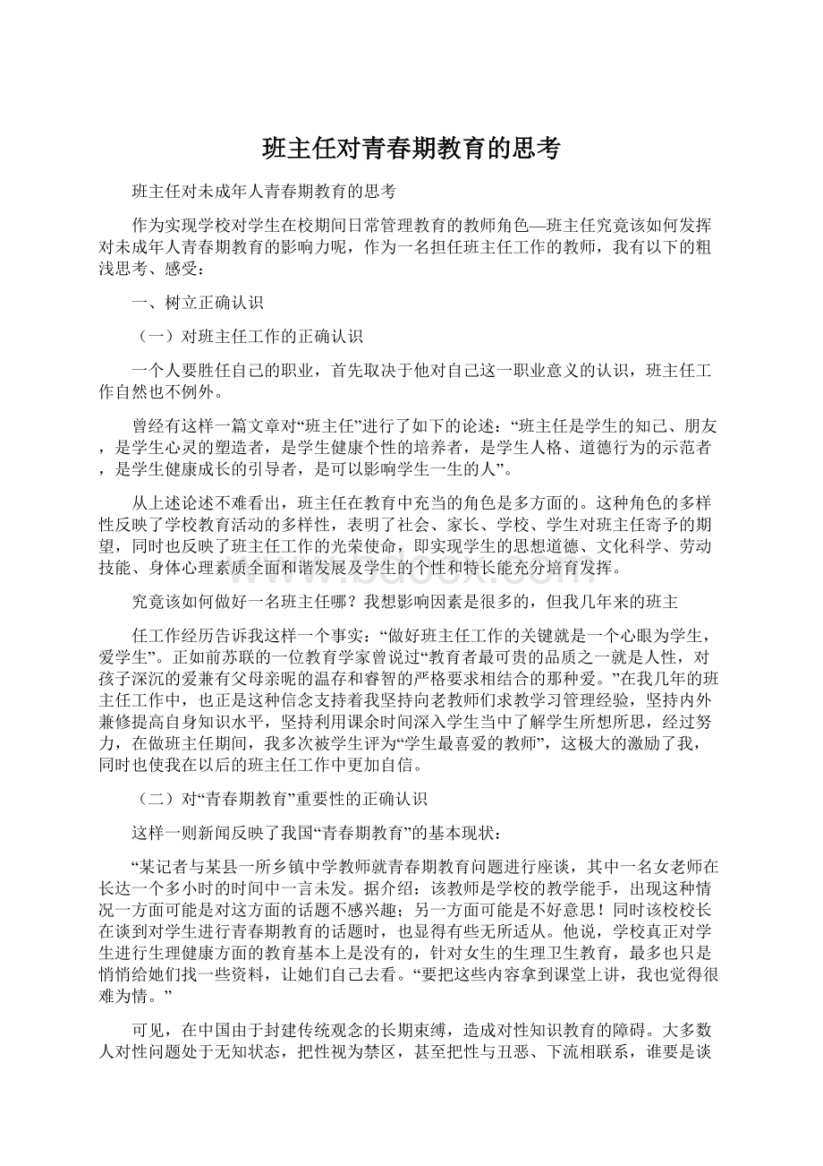 班主任对青春期教育的思考Word文件下载.docx