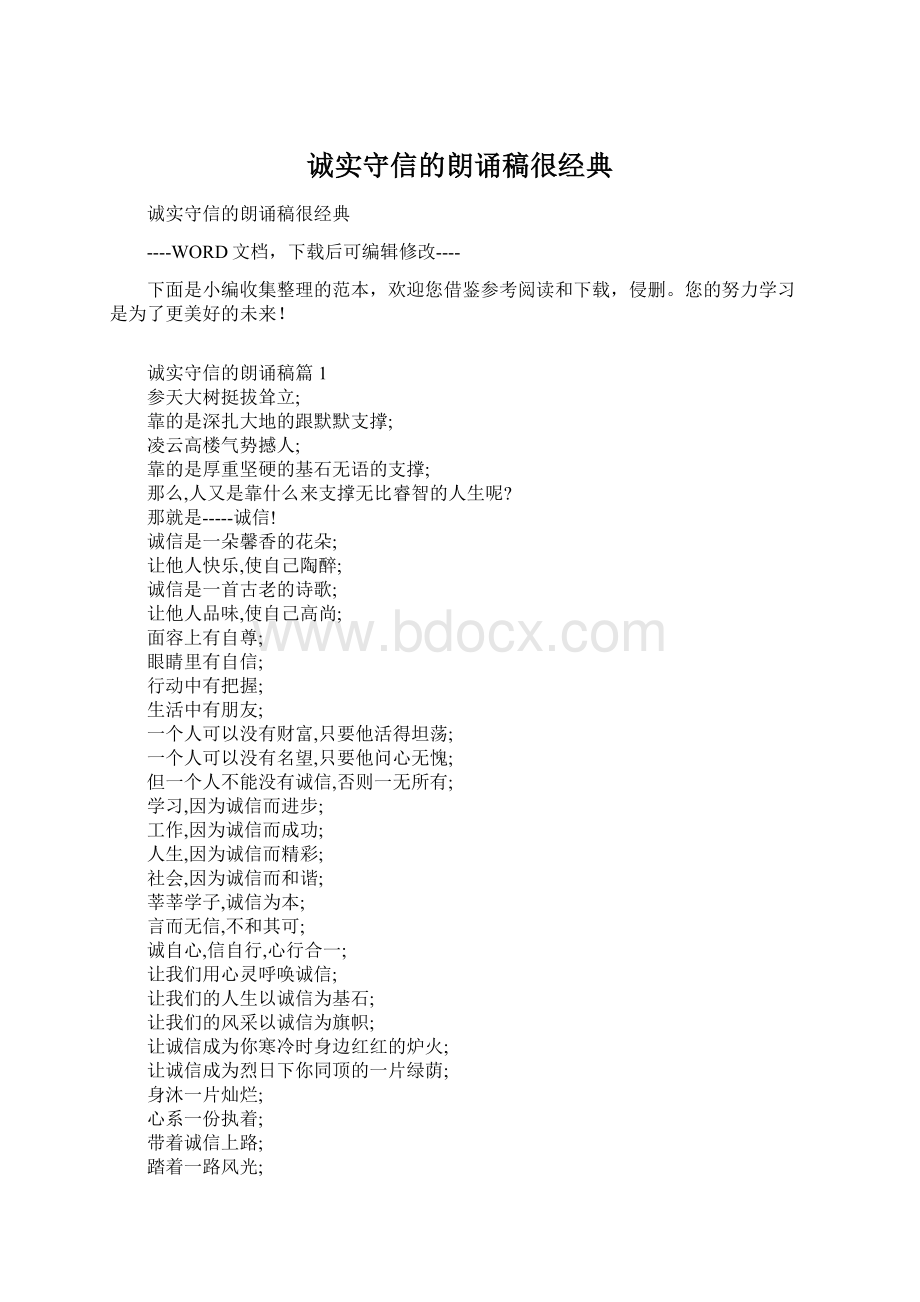 诚实守信的朗诵稿很经典Word文档下载推荐.docx_第1页