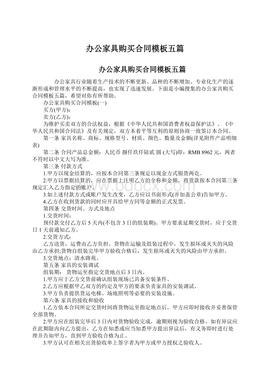 办公家具购买合同模板五篇Word下载.docx