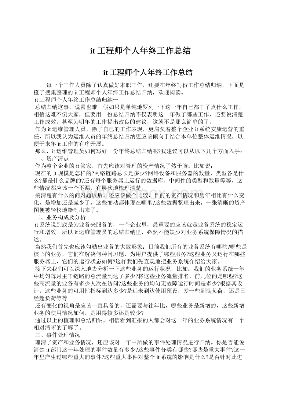 it工程师个人年终工作总结Word文档下载推荐.docx