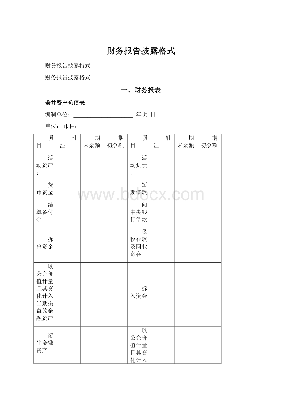 财务报告披露格式.docx_第1页