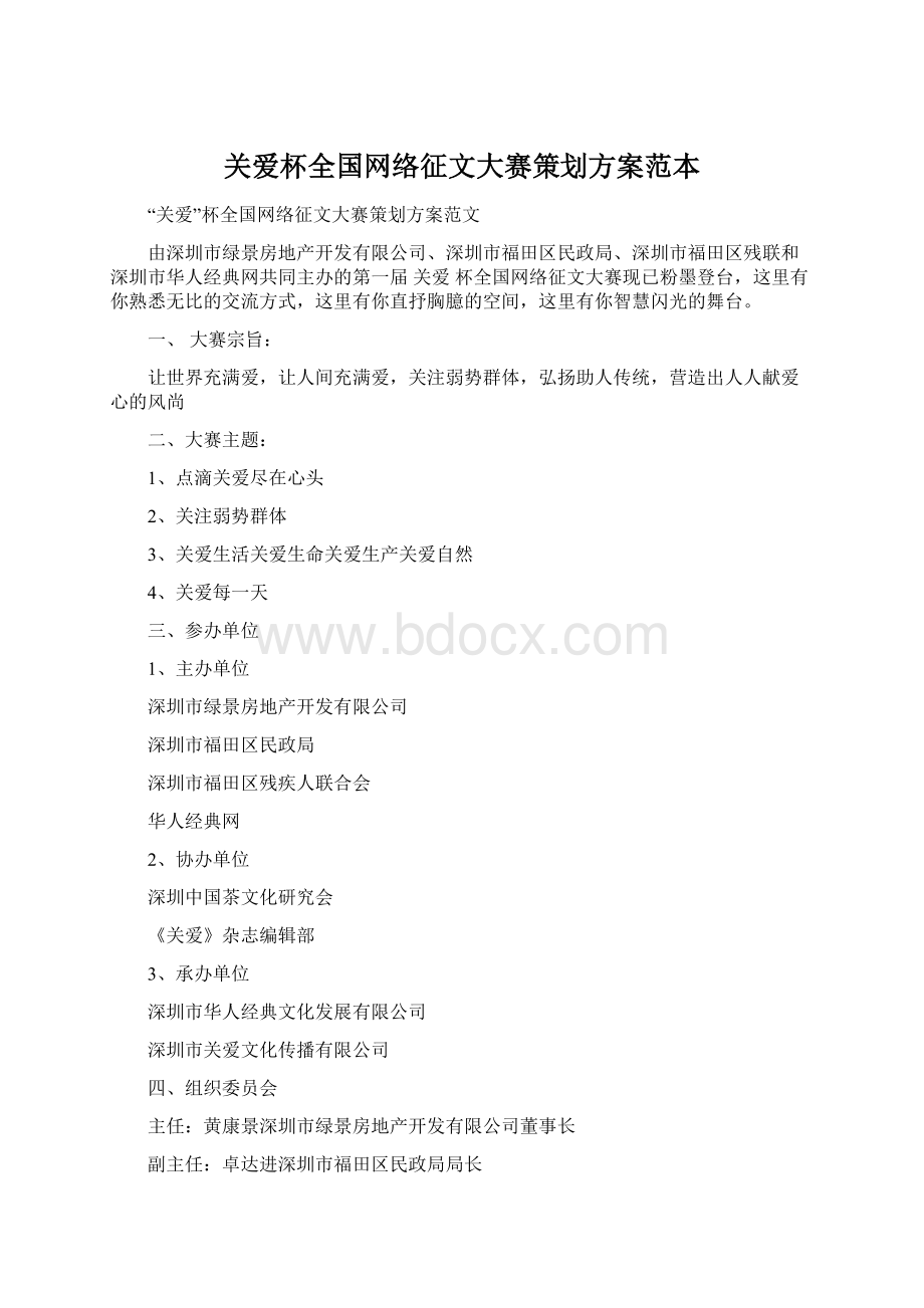 关爱杯全国网络征文大赛策划方案范本Word格式文档下载.docx_第1页