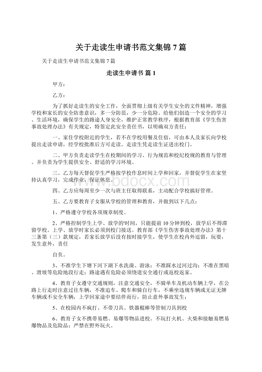 关于走读生申请书范文集锦7篇.docx