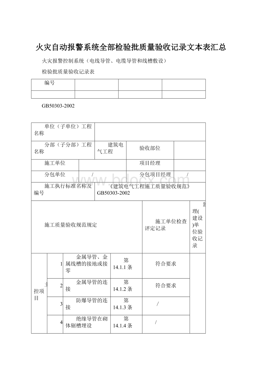 火灾自动报警系统全部检验批质量验收记录文本表汇总.docx