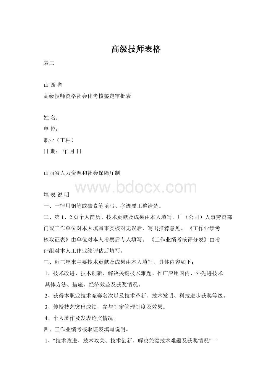 高级技师表格Word文档下载推荐.docx_第1页