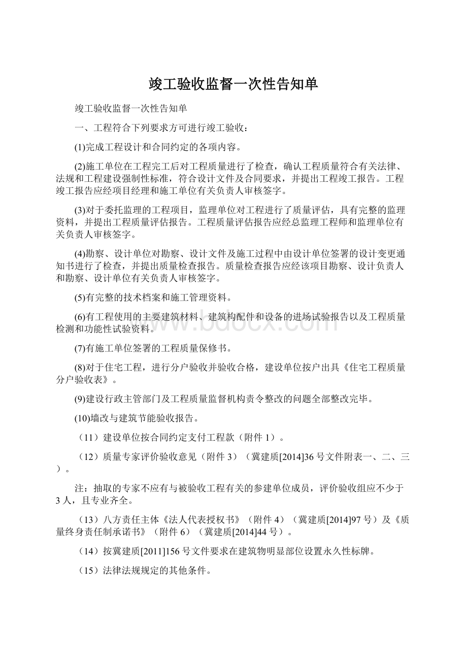 竣工验收监督一次性告知单Word文件下载.docx_第1页