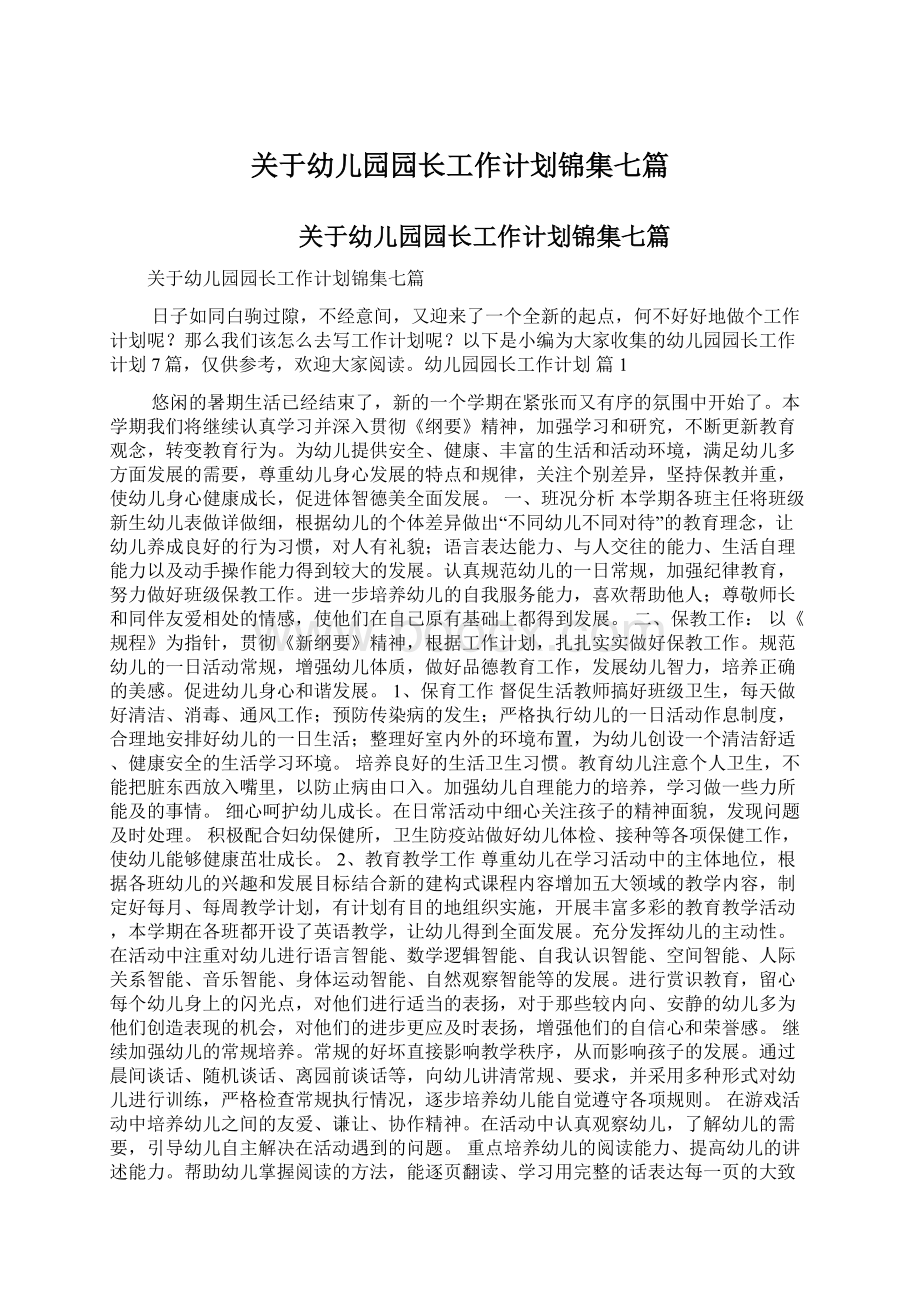 关于幼儿园园长工作计划锦集七篇.docx_第1页