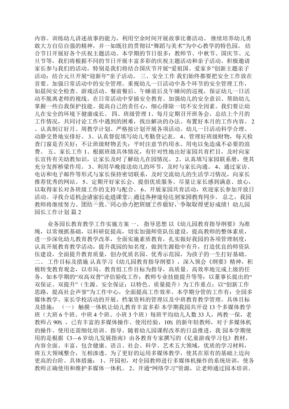 关于幼儿园园长工作计划锦集七篇.docx_第2页