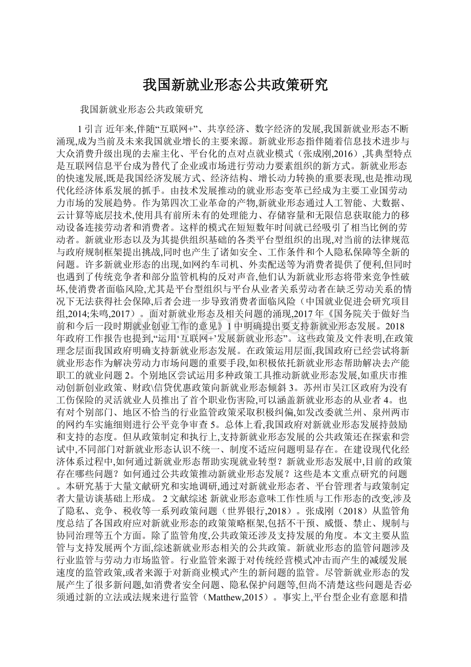 我国新就业形态公共政策研究Word文件下载.docx