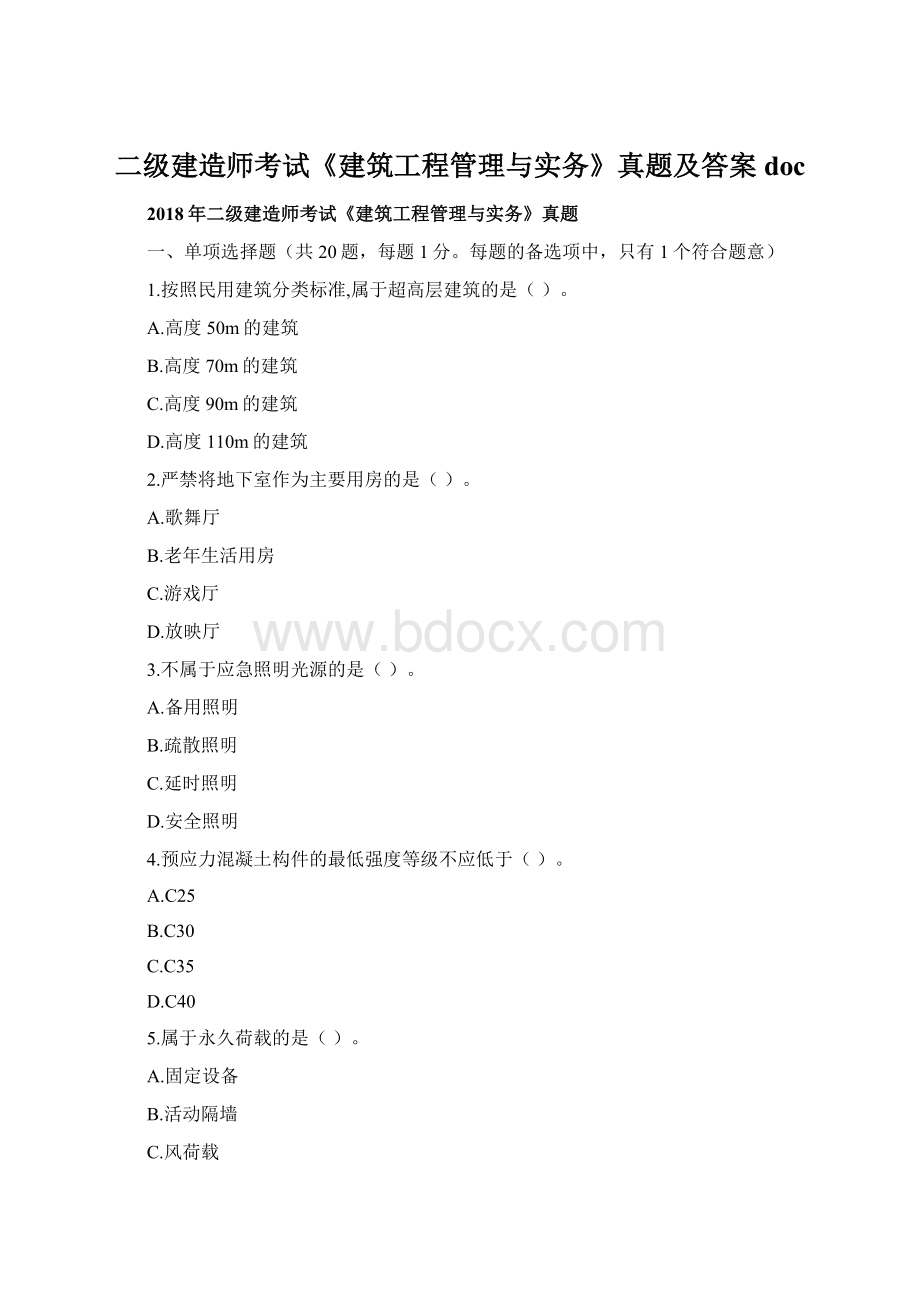 二级建造师考试《建筑工程管理与实务》真题及答案doc.docx_第1页