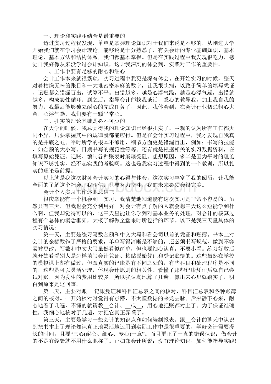 会计员工实习工作述职总结范文5篇文档格式.docx_第2页