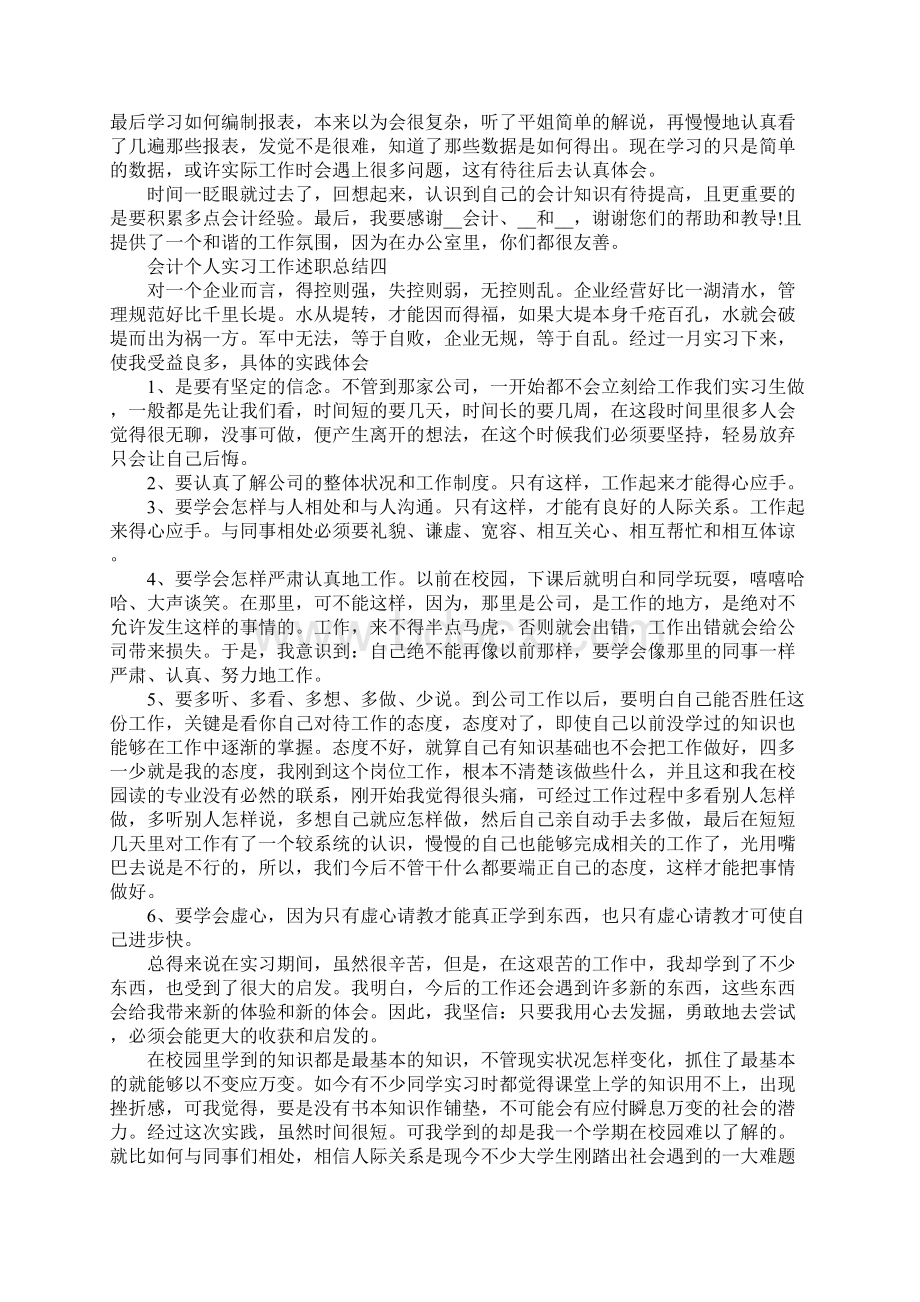 会计员工实习工作述职总结范文5篇文档格式.docx_第3页