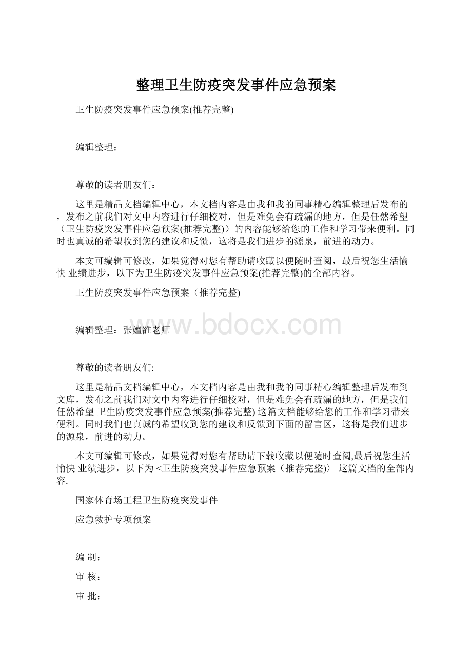 整理卫生防疫突发事件应急预案Word下载.docx