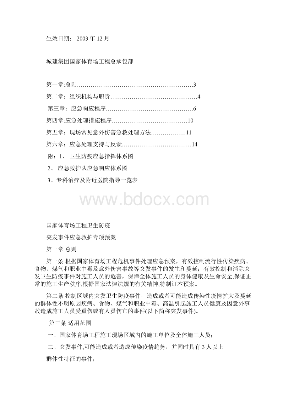 整理卫生防疫突发事件应急预案.docx_第2页