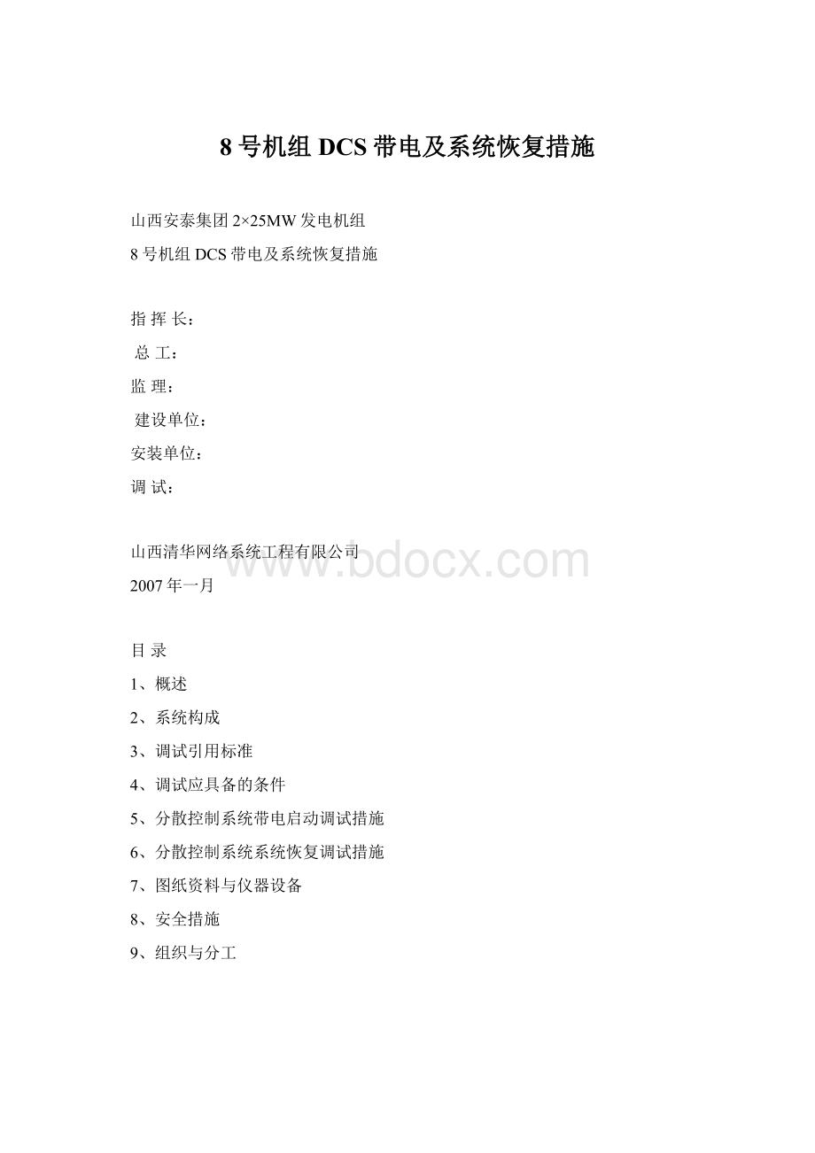 8号机组DCS带电及系统恢复措施.docx