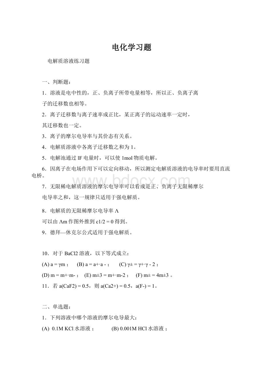 电化学习题Word格式文档下载.docx