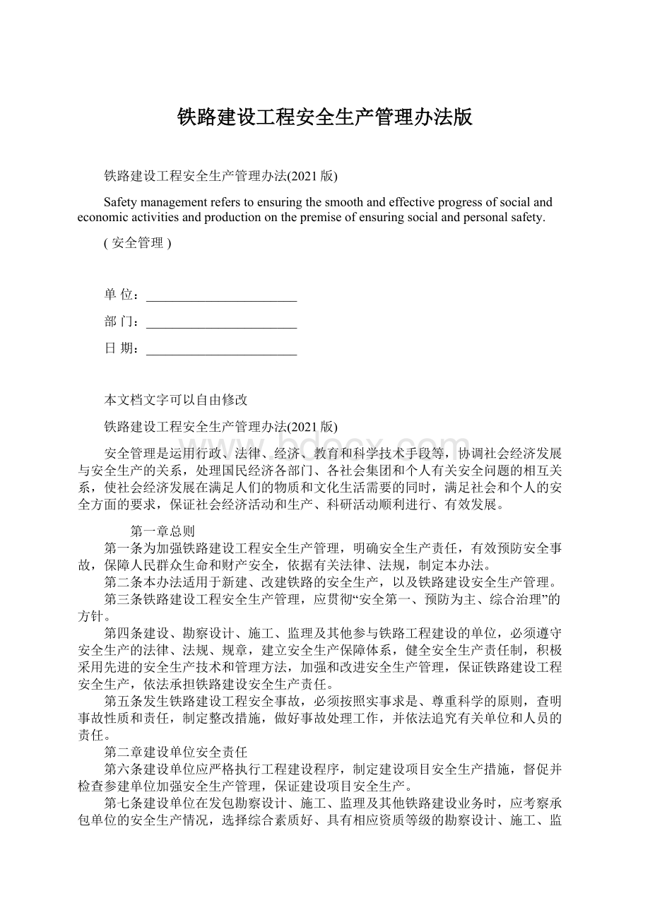 铁路建设工程安全生产管理办法版Word格式.docx