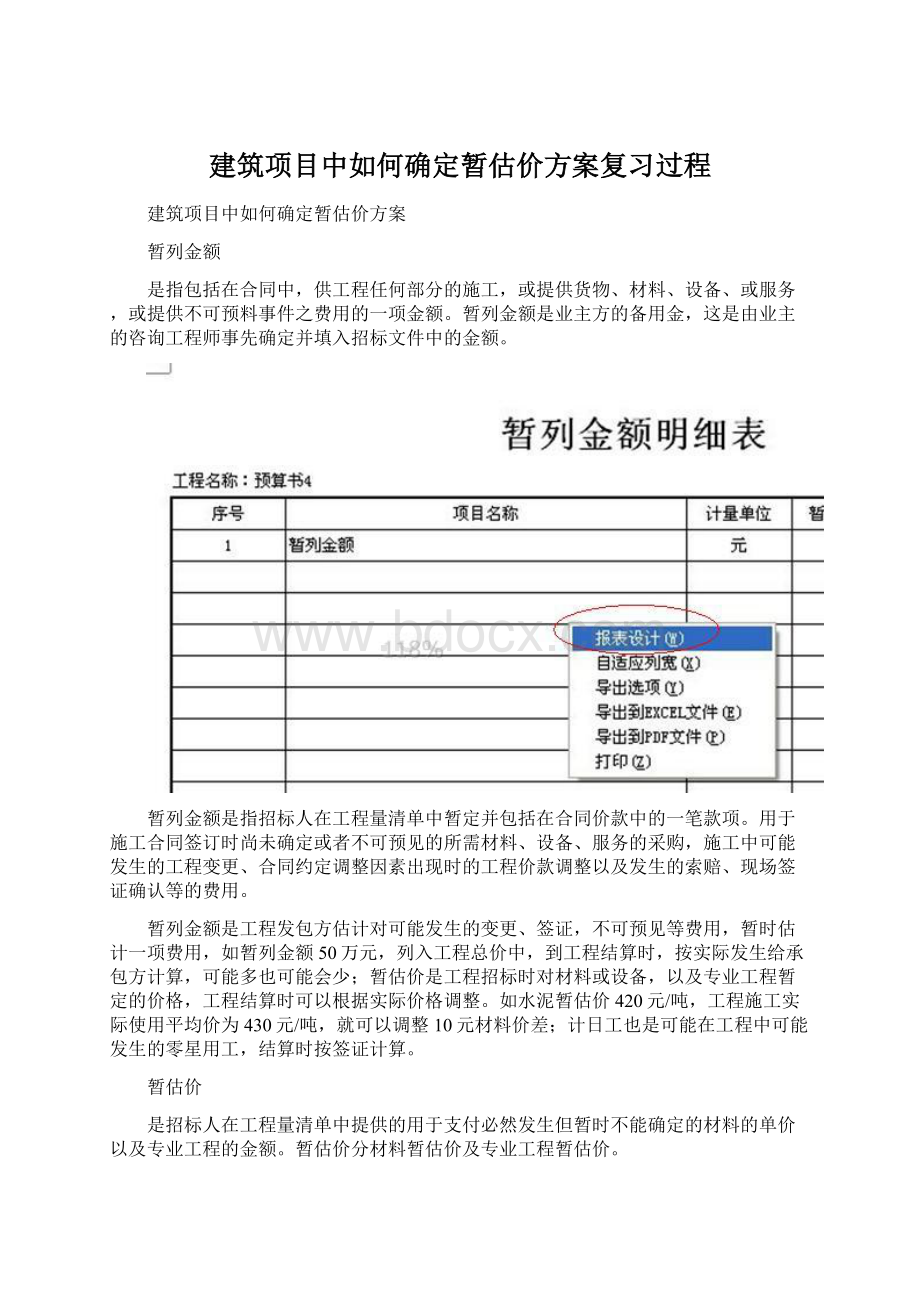 建筑项目中如何确定暂估价方案复习过程.docx