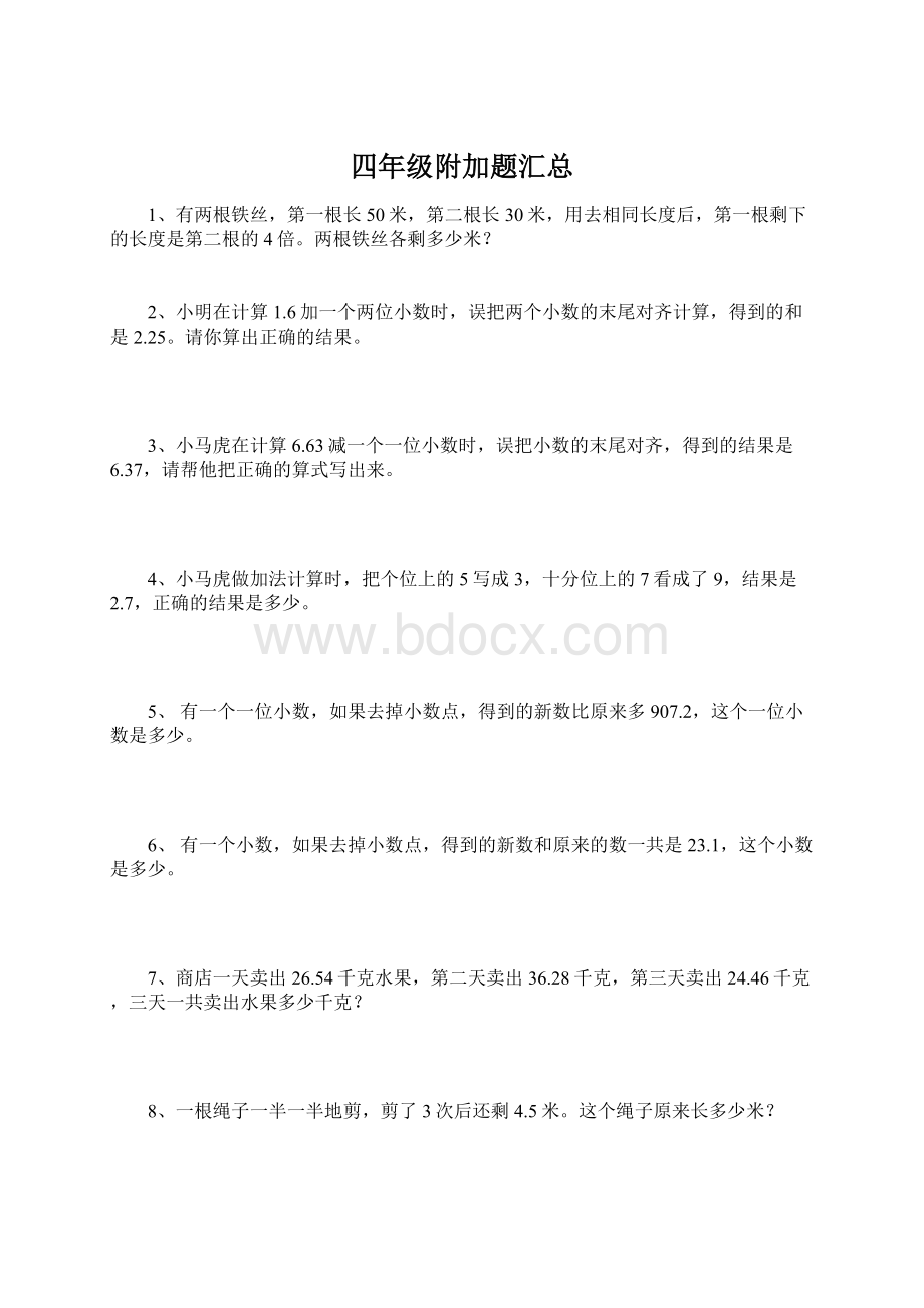 四年级附加题汇总Word文档下载推荐.docx_第1页