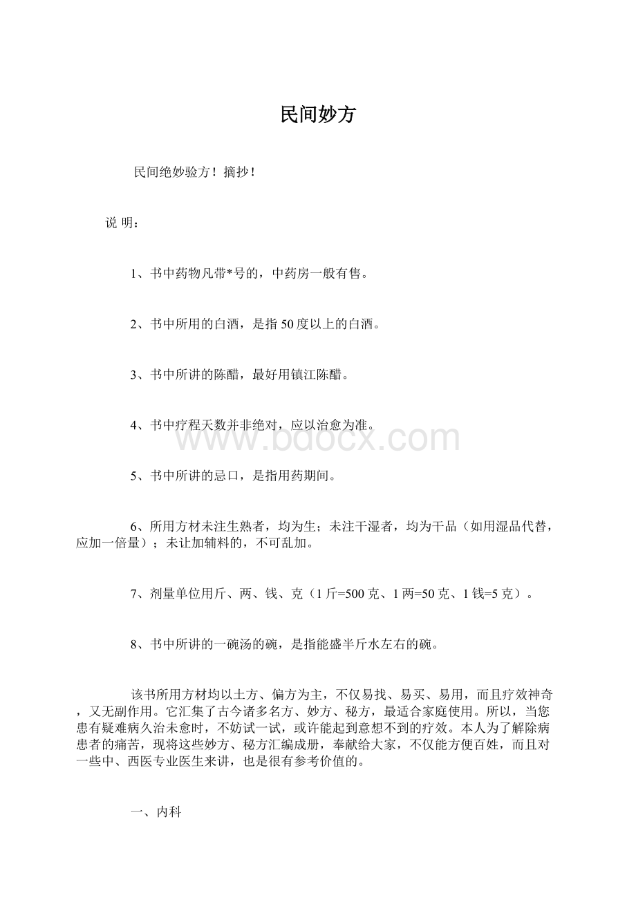 民间妙方Word格式文档下载.docx