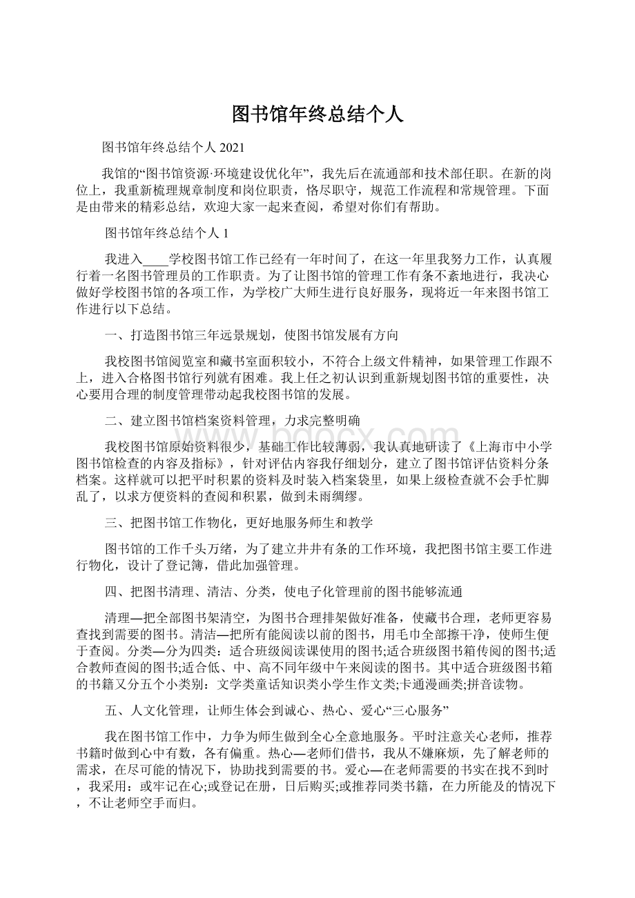 图书馆年终总结个人.docx_第1页