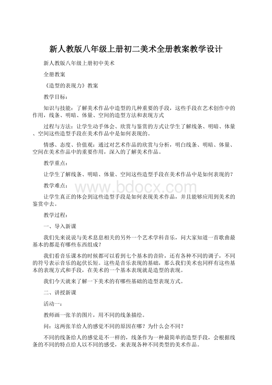 新人教版八年级上册初二美术全册教案教学设计.docx