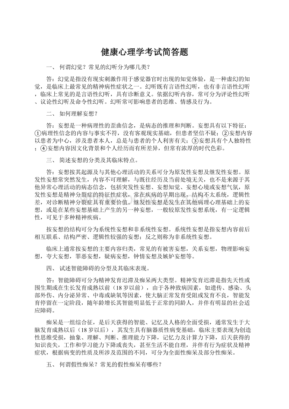 健康心理学考试简答题.docx