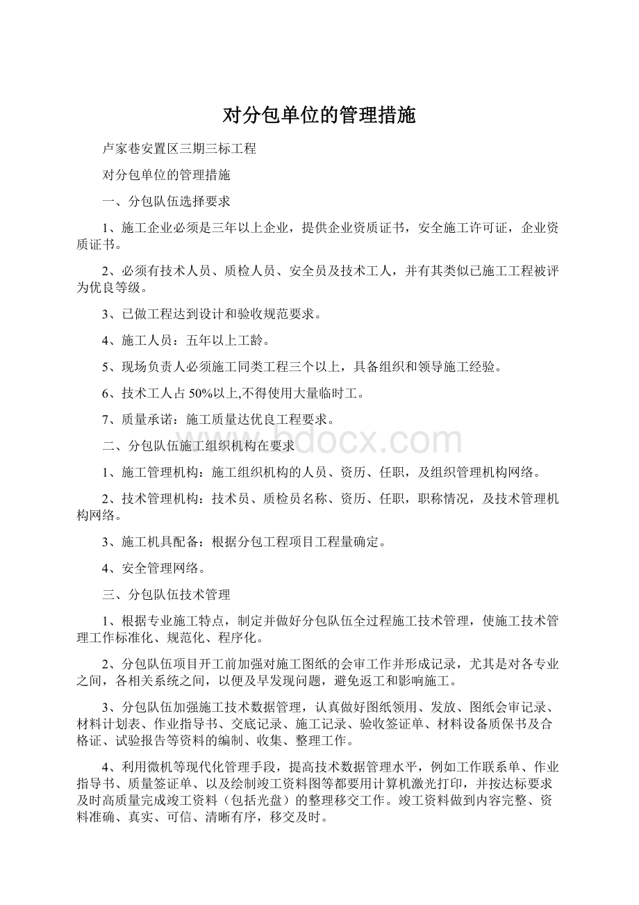 对分包单位的管理措施.docx_第1页