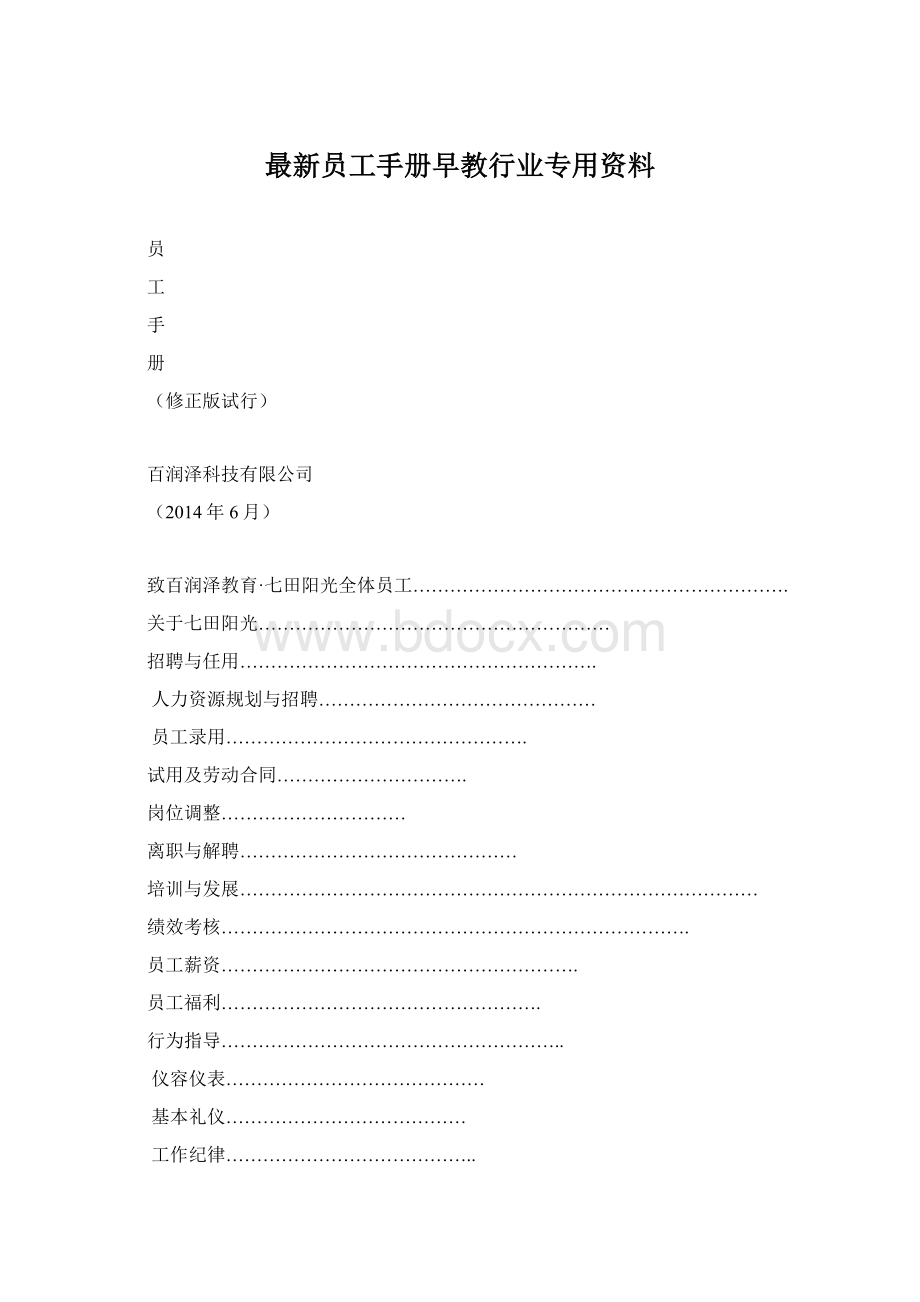 最新员工手册早教行业专用资料.docx_第1页