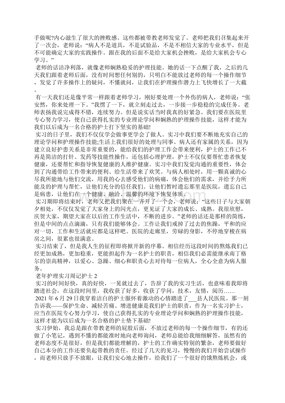 老年护理实习周记护士.docx_第2页