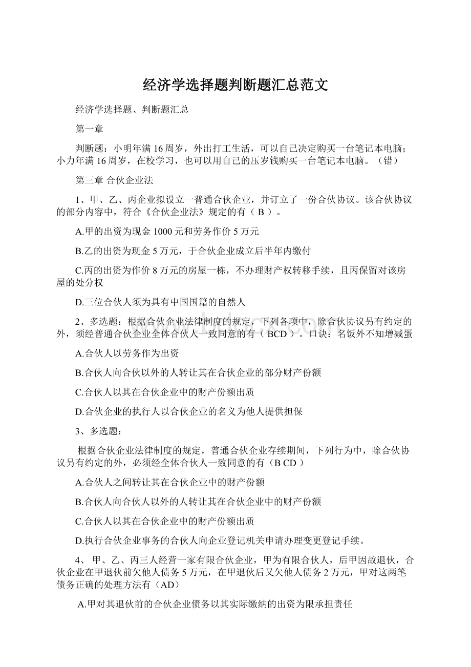 经济学选择题判断题汇总范文Word文件下载.docx_第1页